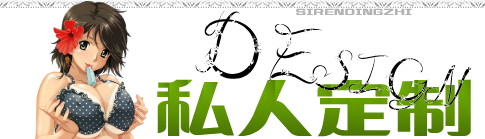 私人定制